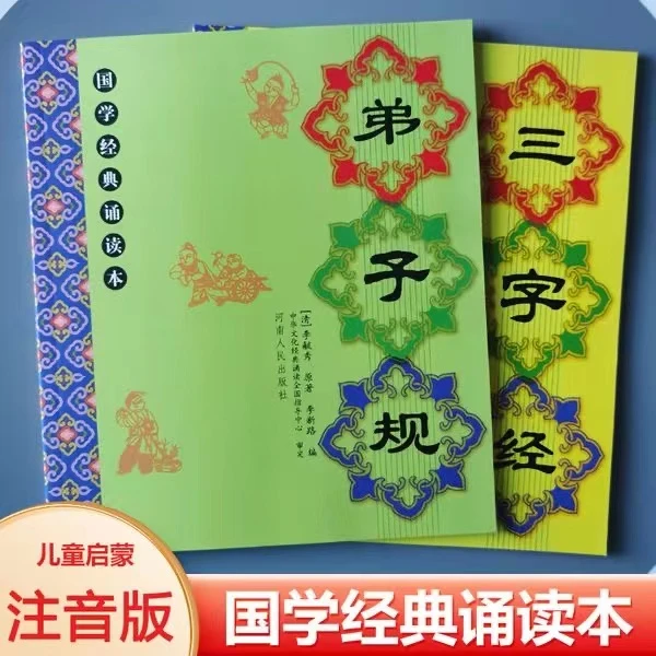 正版三字经弟子规大字注音幼儿园启蒙早教儿童国学经典诵读本注释
