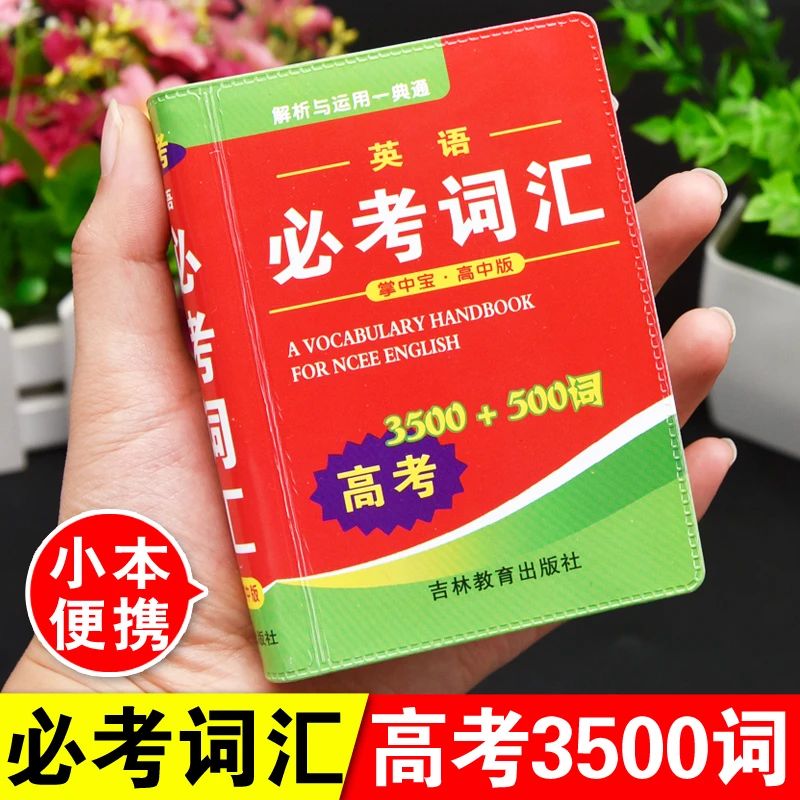 2025年新高考英语3500词迷你口袋书必备必考词汇小本便携随身查人