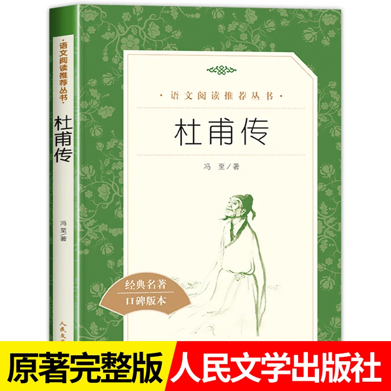 杜甫传冯至著人民文学出版社青少年文学国学历史人物传记正版书初