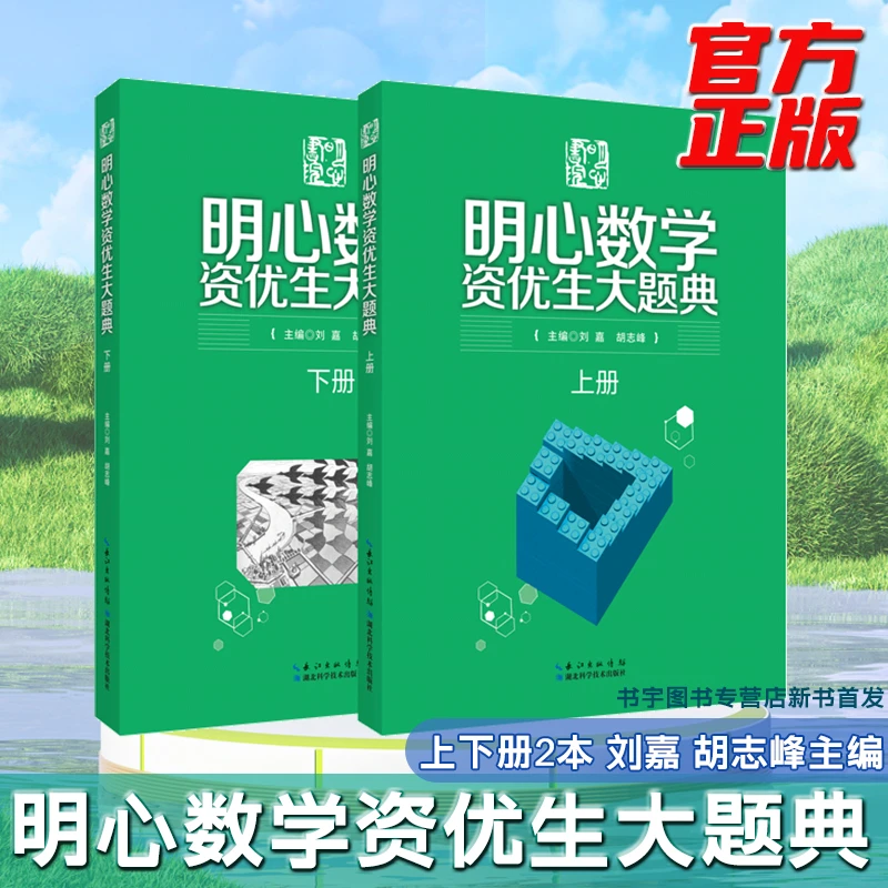 明心数学资优生大题典上下册 适合小学高年级学生 刘嘉胡志峰主编