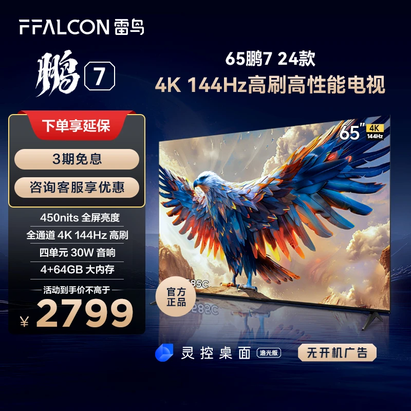 雷鸟电视鹏7 24款65英寸4K144Hz高刷超高清游戏黑神话悟空电视机