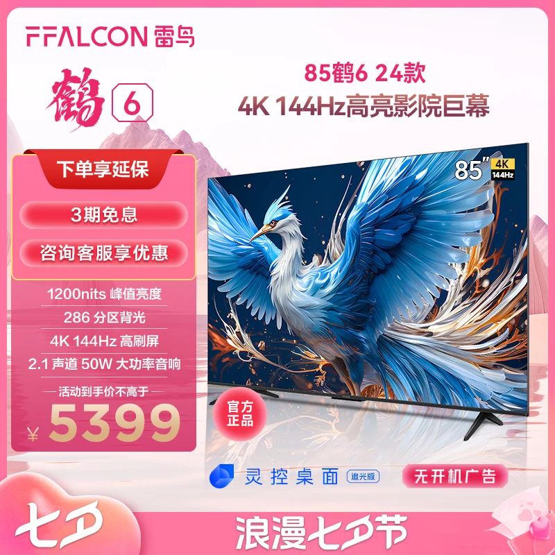 【达人专属】雷鸟电视鹤6 24款85英寸144Hz 高清液晶游戏智能电视机