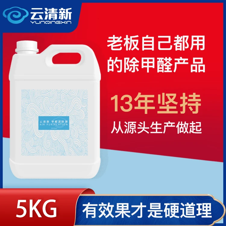 云清新【618活动专享】5kg适90-150平米甲醛清除剂除甲醛快速喷剂