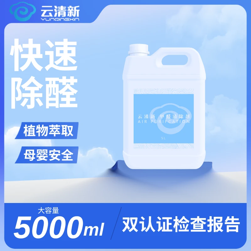 【新房必用】200㎡内除醛喷雾5kg桶装室内除甲醛清新净化母婴安全