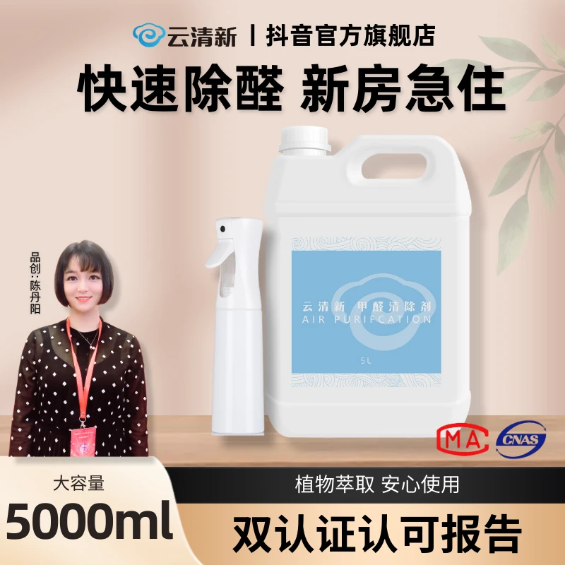 【云清新甲醛清除剂】5kg桶装200m²以内 新房除甲醛喷剂家用安全