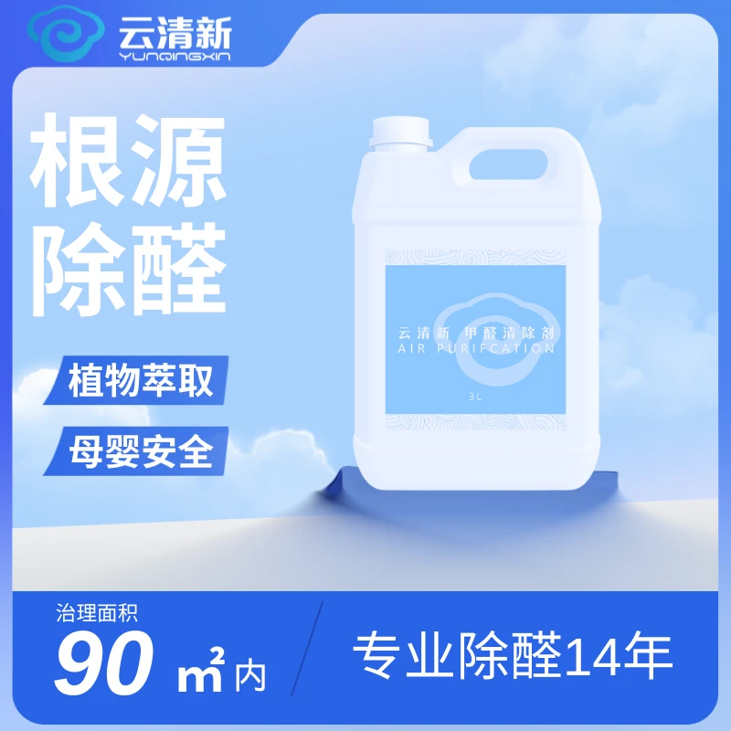 【新房必用】90㎡内除醛喷雾3kg桶装室内除甲醛清新净化母婴安全家用