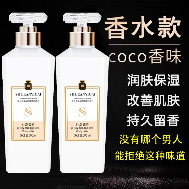 COCO香水身体乳保湿滋润香体持久留香72小时润肤乳秋冬防干皮男女