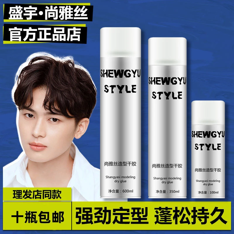 盛宇尚雅丝发胶干胶定型喷雾SHENGYUSTYLE清香蓬松造型啫喱水发型