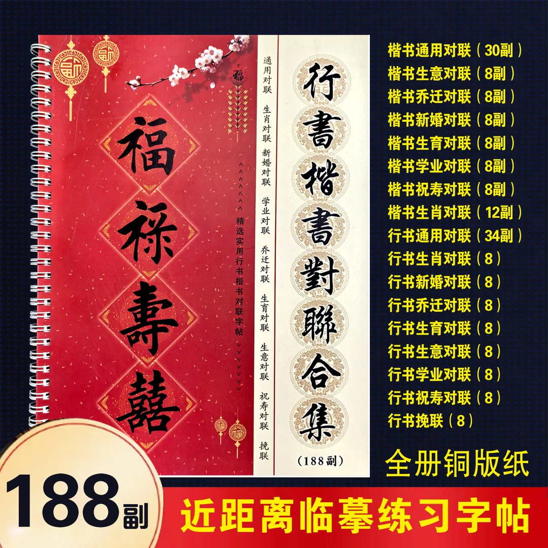 毛笔字书法《楷书行书对联02》188副带横批初学者毛笔字临摹字帖