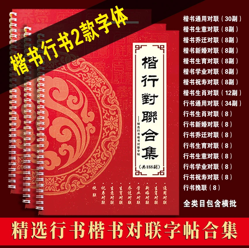 毛笔书法春联合集（行书楷书2款字体共188副）名家对联字帖高清临摹