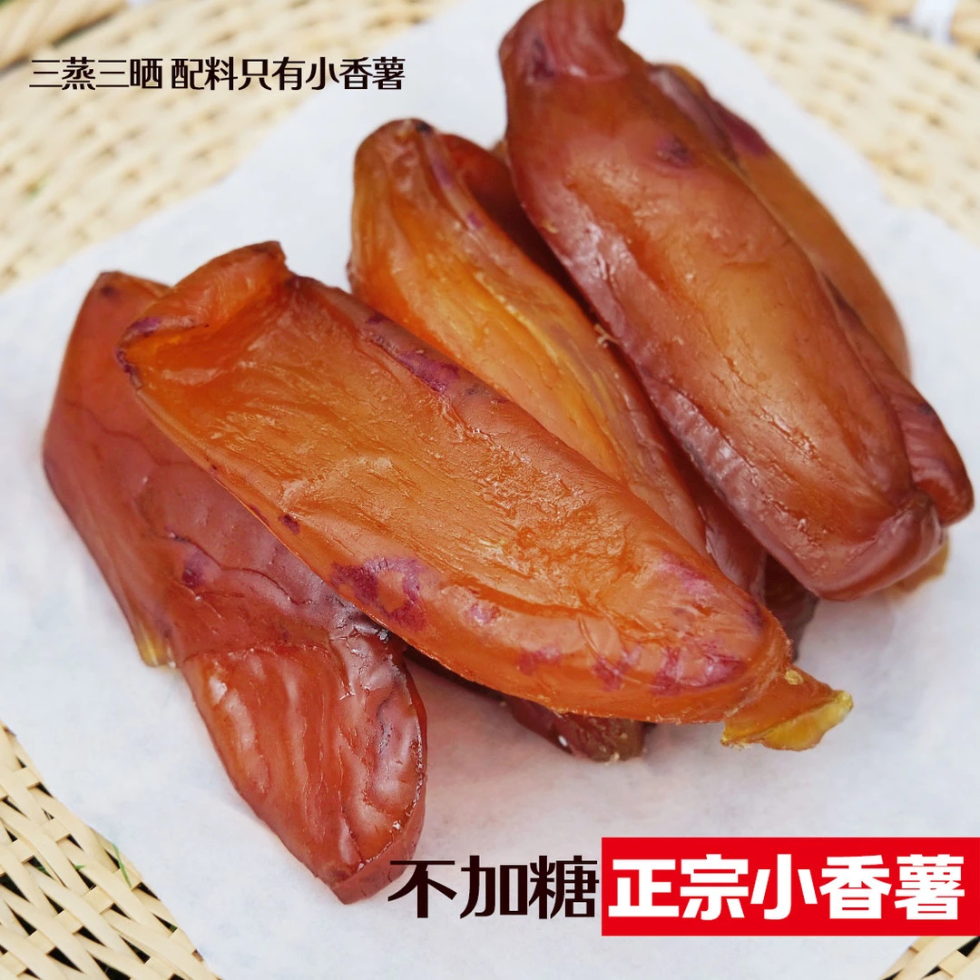 天目山带皮小香薯干倒蒸红薯干地瓜干农家自制不加糖无添加番薯干