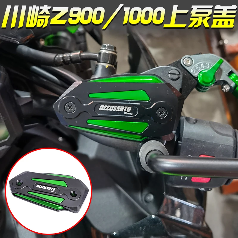 适用于川崎Z900上泵盖改装油壶盖Z650油杯NINJA1000前刹车泵外盖