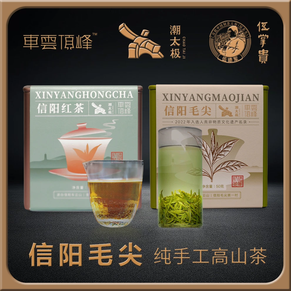 【潮太极联名非遗】车云顶峰牌信阳毛尖云华红绿非遗技艺手工高山茶