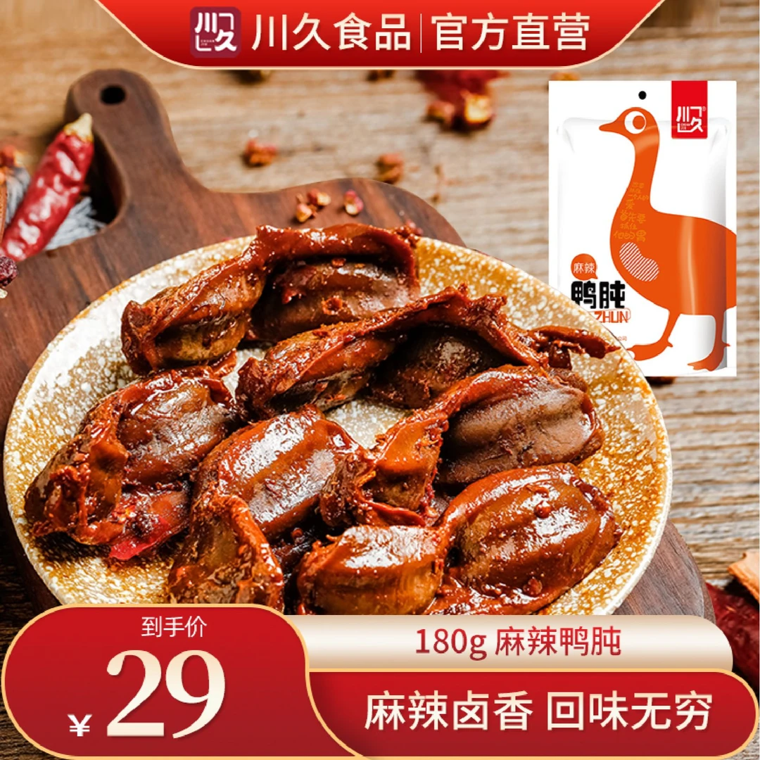 【1袋10-13个】川久食品卤味麻辣鸭肫鸭胗独立包装熟食网红休闲零食