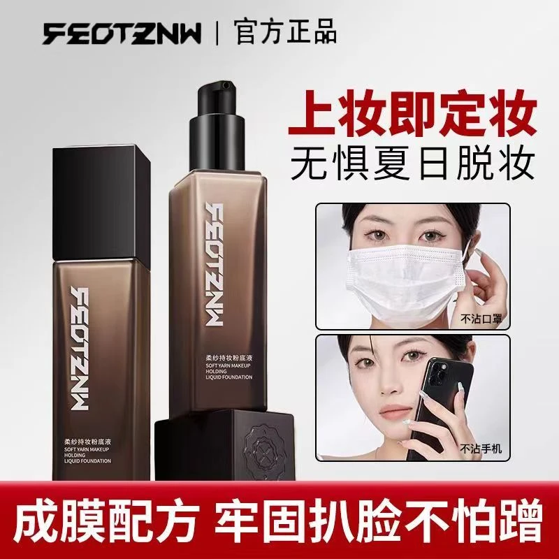 【美丽专属】柔纱定妆粉底液持妆服帖不沾衣领口罩干皮油皮不脱妆