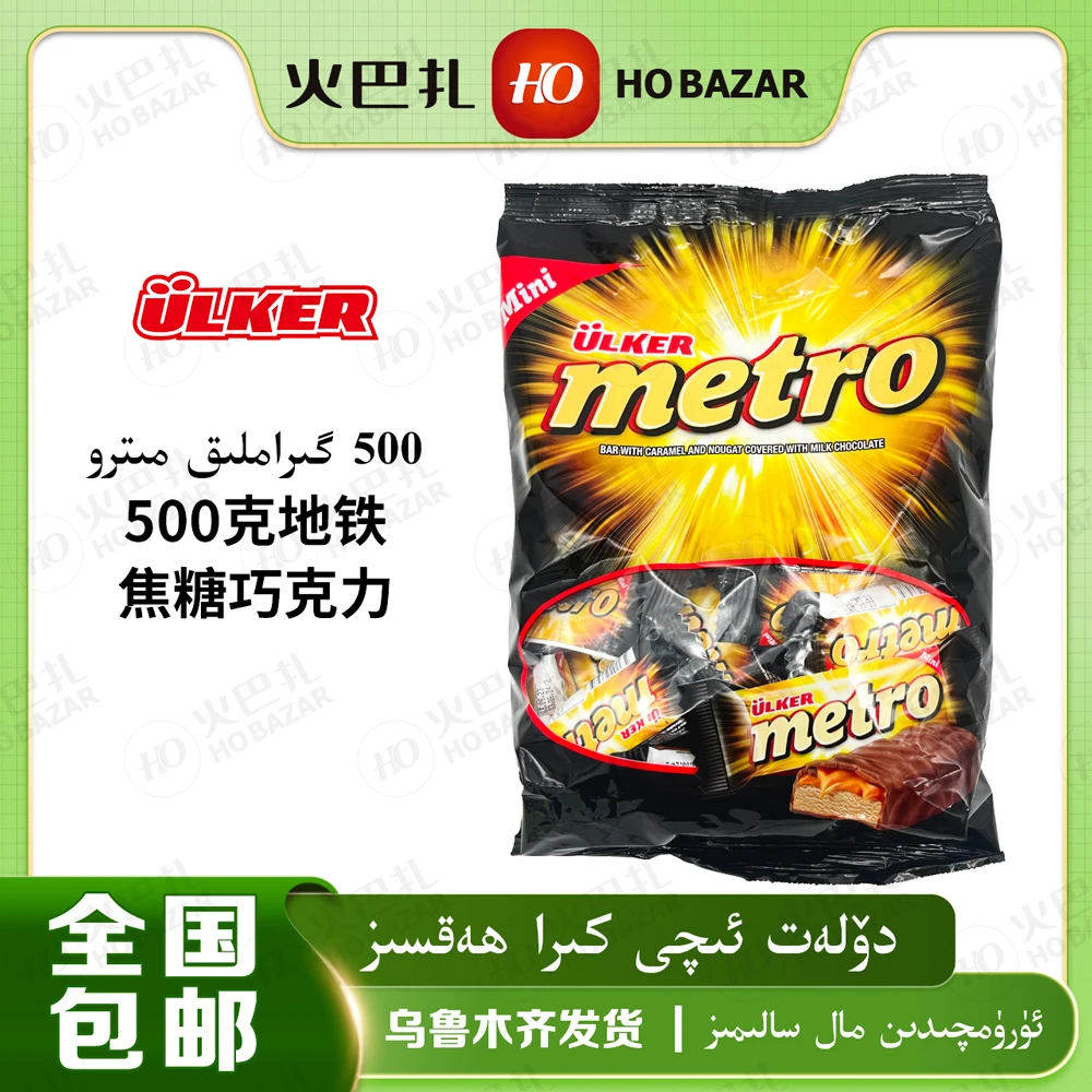 优客ULKER地铁迷你牛奶焦糖夹心巧克力Metro 500g 袋装零食mitro