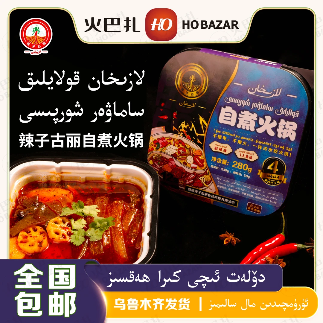 新疆辣子古丽四代麻辣味自煮火锅Lazihan 4-awlad kolaylik hogo