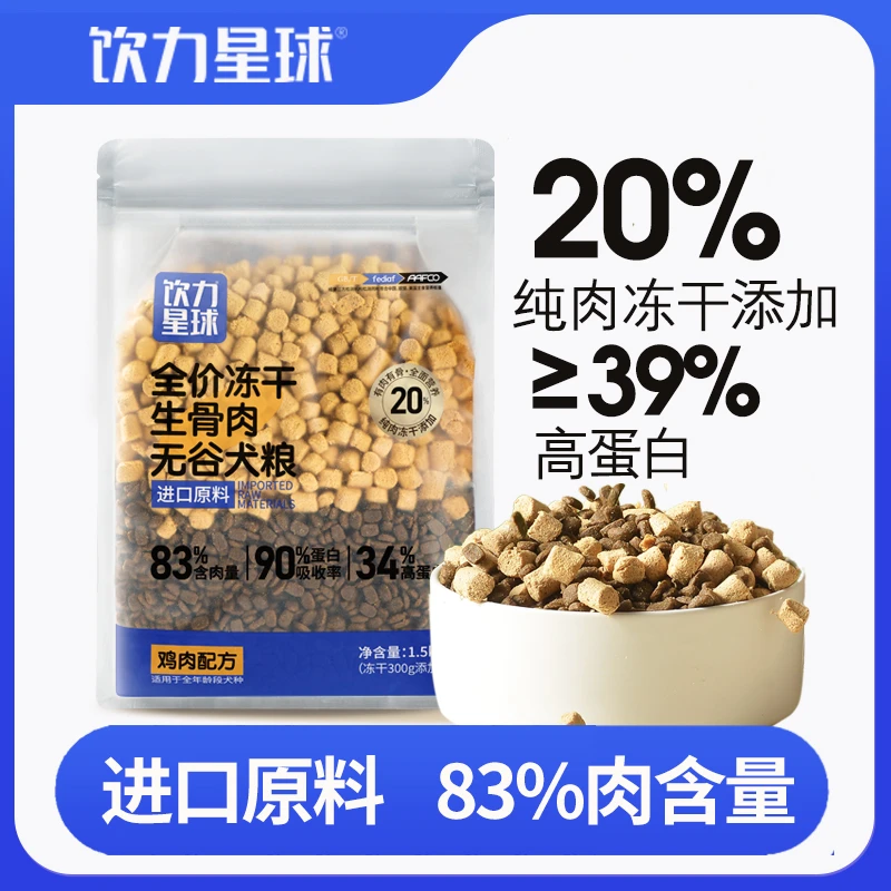 饮力星球冻干无谷双拼泰迪金毛柯基天然通用营养吸收高蛋白犬粮
