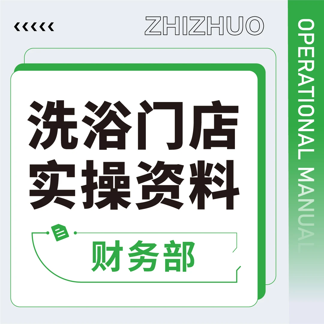 沐浴门店实操手册【财务篇】