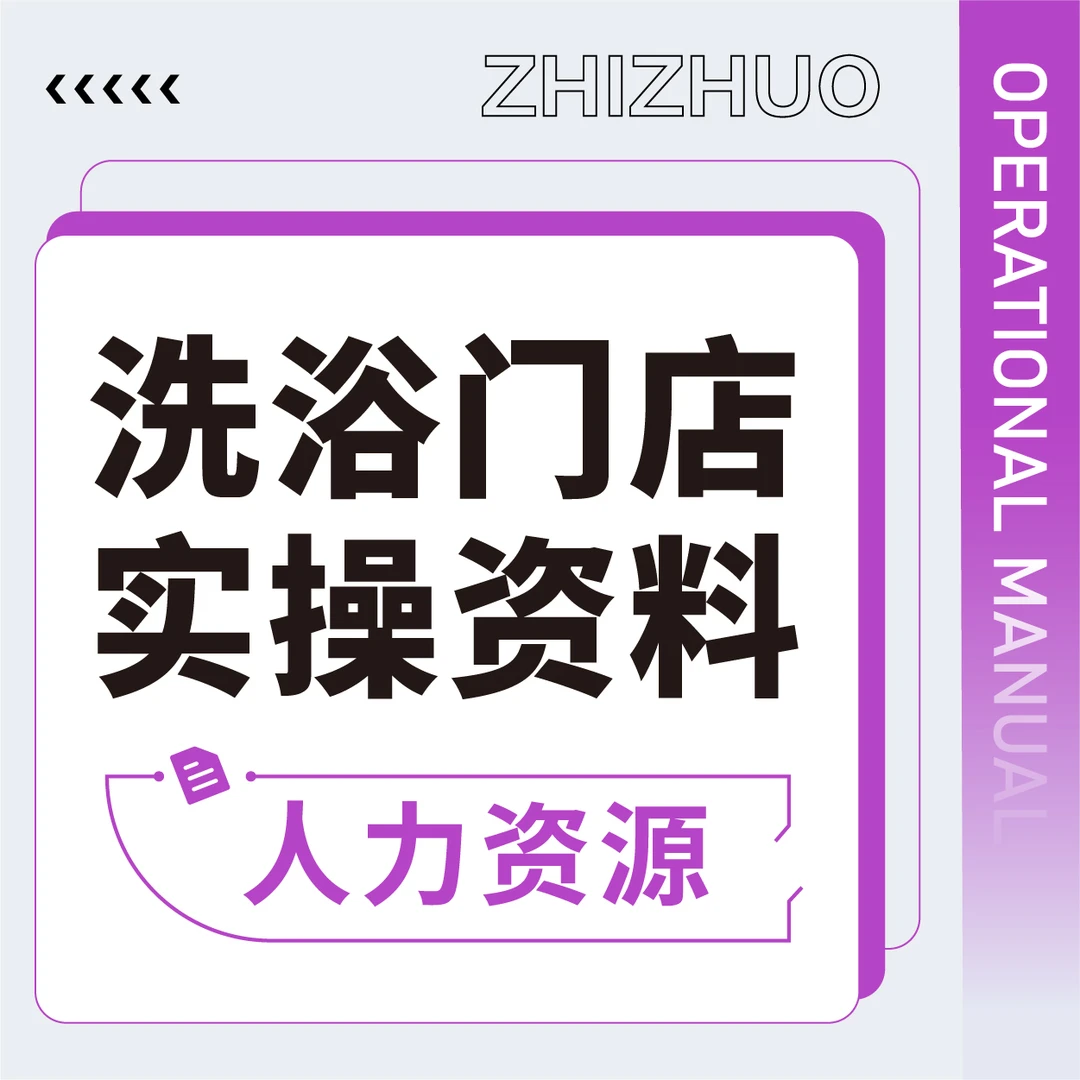 沐浴门店实操手册【人资篇】