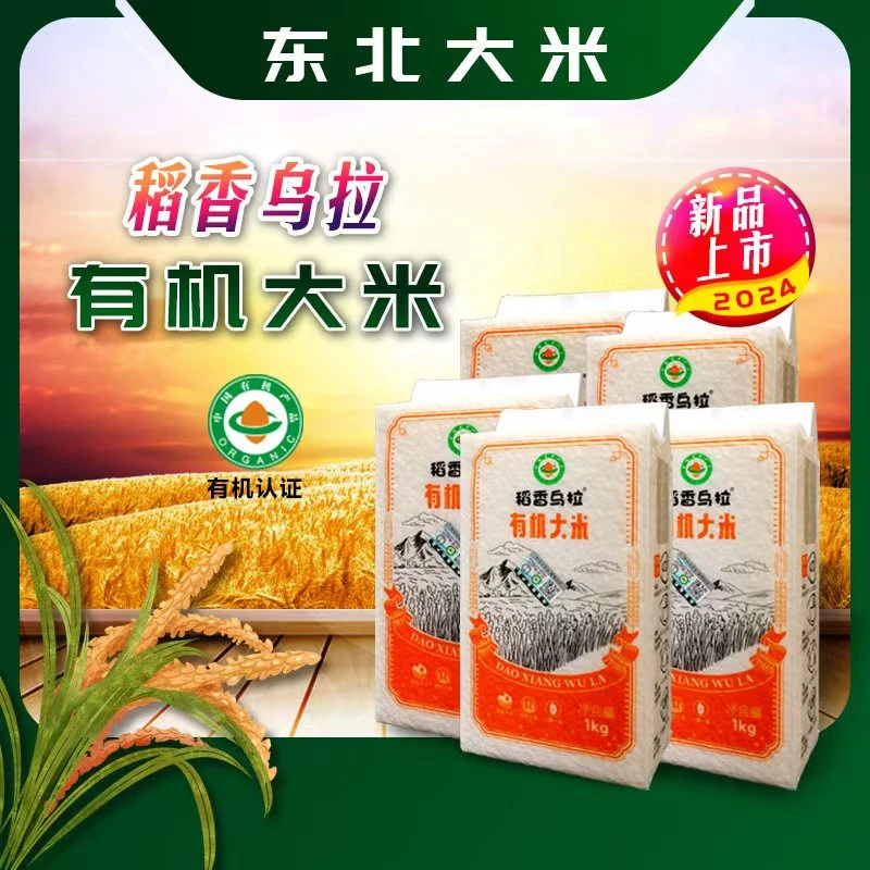 稻香乌拉有机大米真空包装香米长粒香米