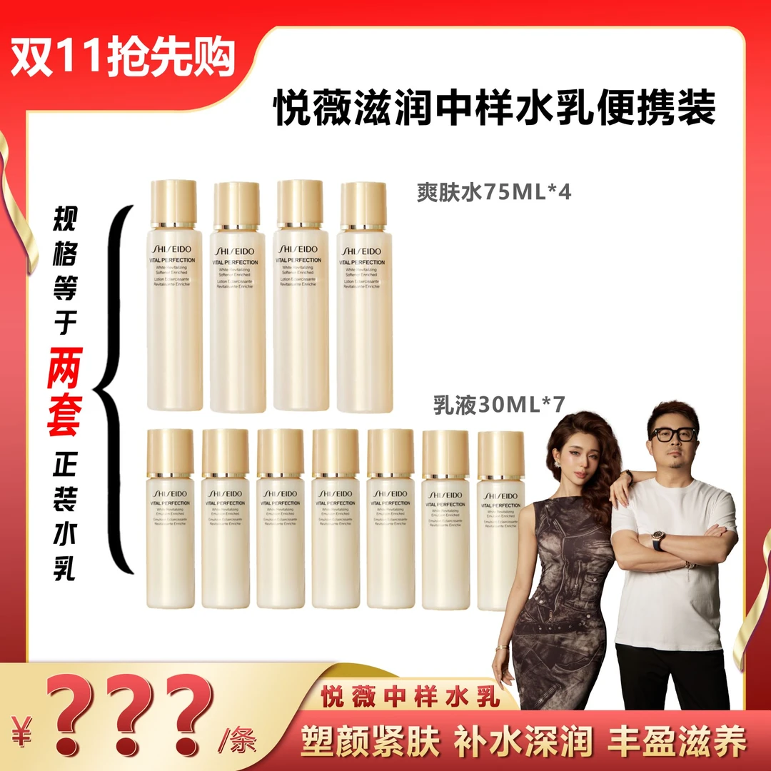 SHISEIDO/资生堂悦薇水乳中样滋润型水（75ml*4支+乳30ml*7）