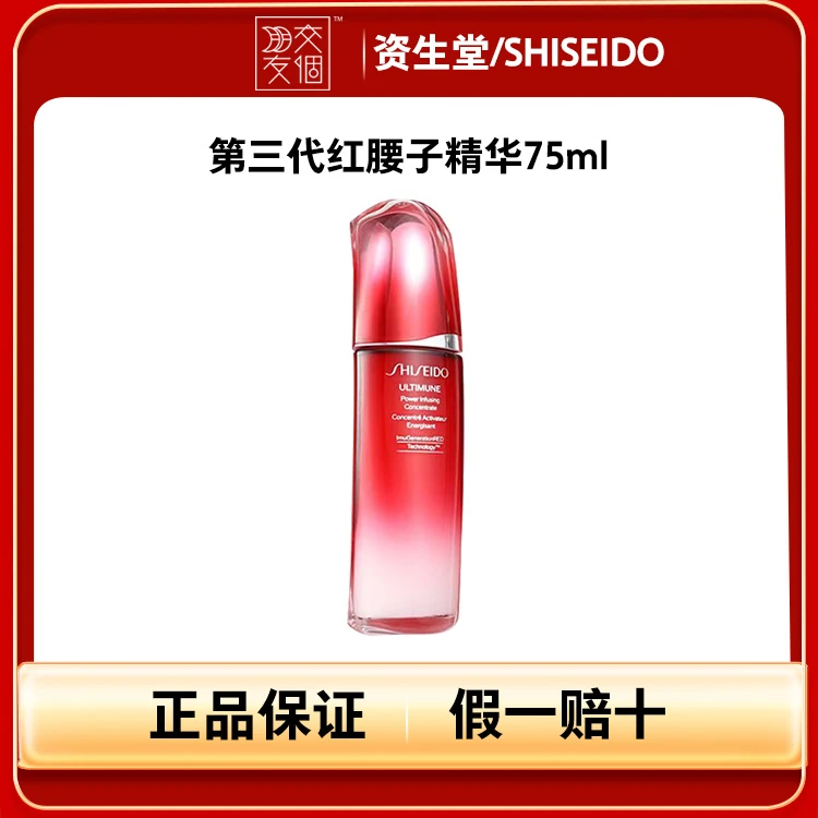 【交个朋友专属】资生堂/SHISEIDO第三代红腰子精华75ml 补水保湿