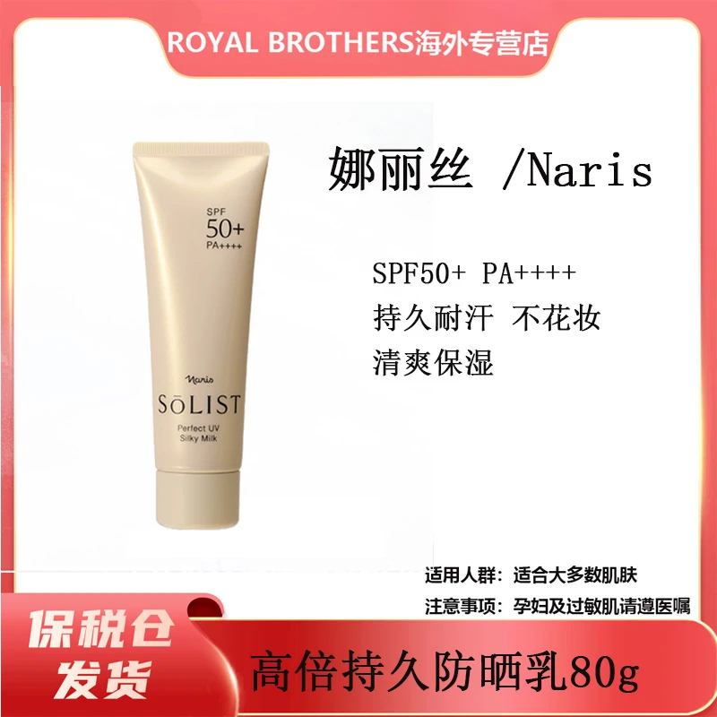 娜丽丝 /Naris 高倍持久防晒霜  80g/80g*2/80g*4SPF50 PA++++