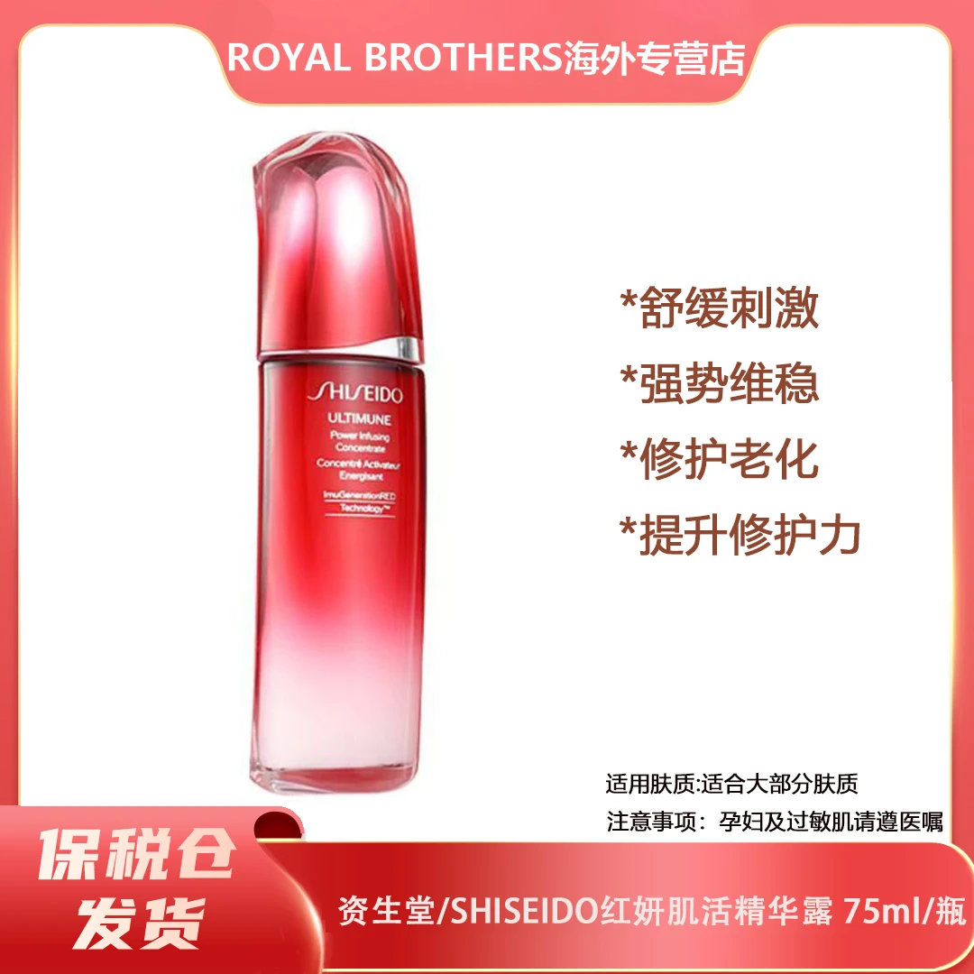 【万】SHISEIDO/资生堂红腰子 75ml精华露 提拉紧致 补水精华液保湿