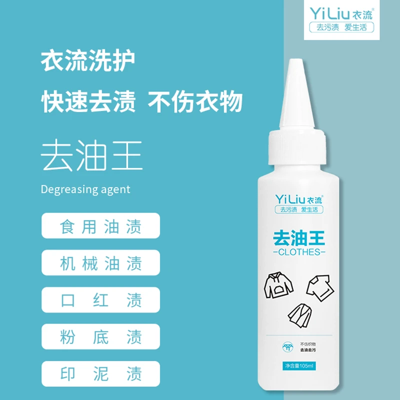 【衣流洗涤】衣流去油王衬衫T恤棉麻化纤汗油口红粉底油污清洁剂