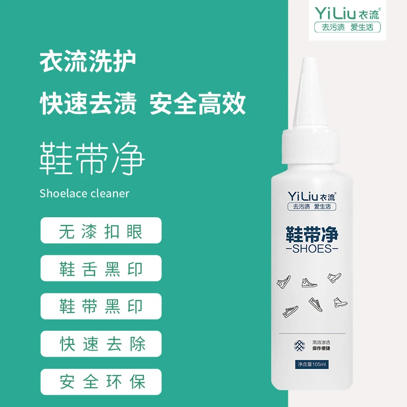 【衣流洗涤】衣流鞋带净金属扣眼鞋带摩擦金属乌眼黑印清洁去渍剂