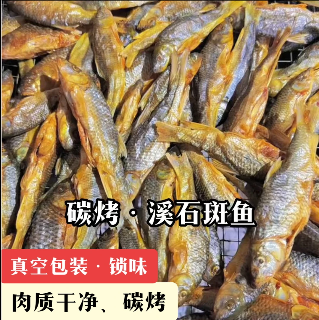 溪石斑原生态碳火烘烤溪水石斑鱼干光唇鱼干肉质干净《现杀现烤》