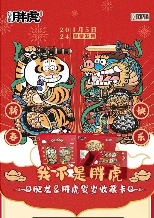 【拆盒】正版授权 我不是胖虎肥龙&胖虎贺岁收藏卡牌盲盒（默认代拆）