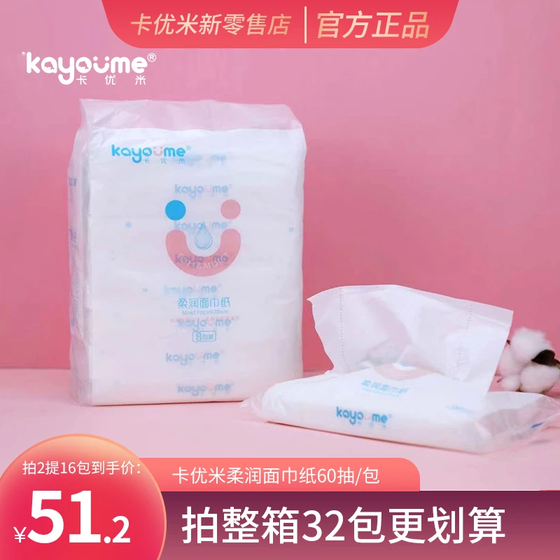 卡优米柔润面巾纸母婴柔纸巾添加保湿因子柔软不掉屑不伤宝宝肌肤