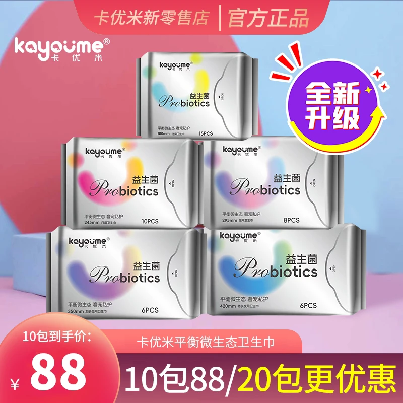 卡优米卫生巾平衡微生态薄绵柔日用夜用特长护垫迷你巾多种搭配