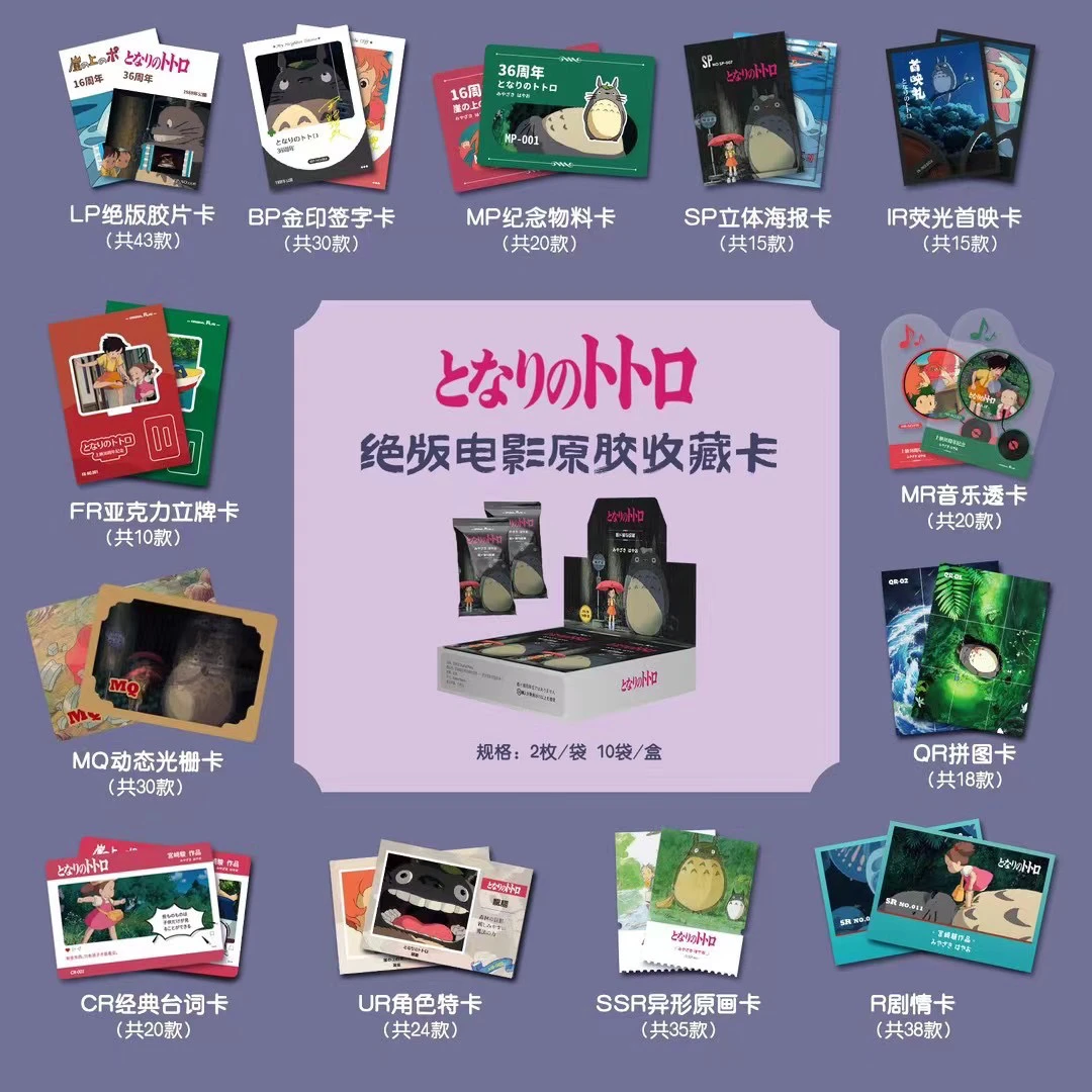 宋周边(拆盒)原胶社 第五弹龙猫/波妞 电影胶片收藏卡牌盲盒