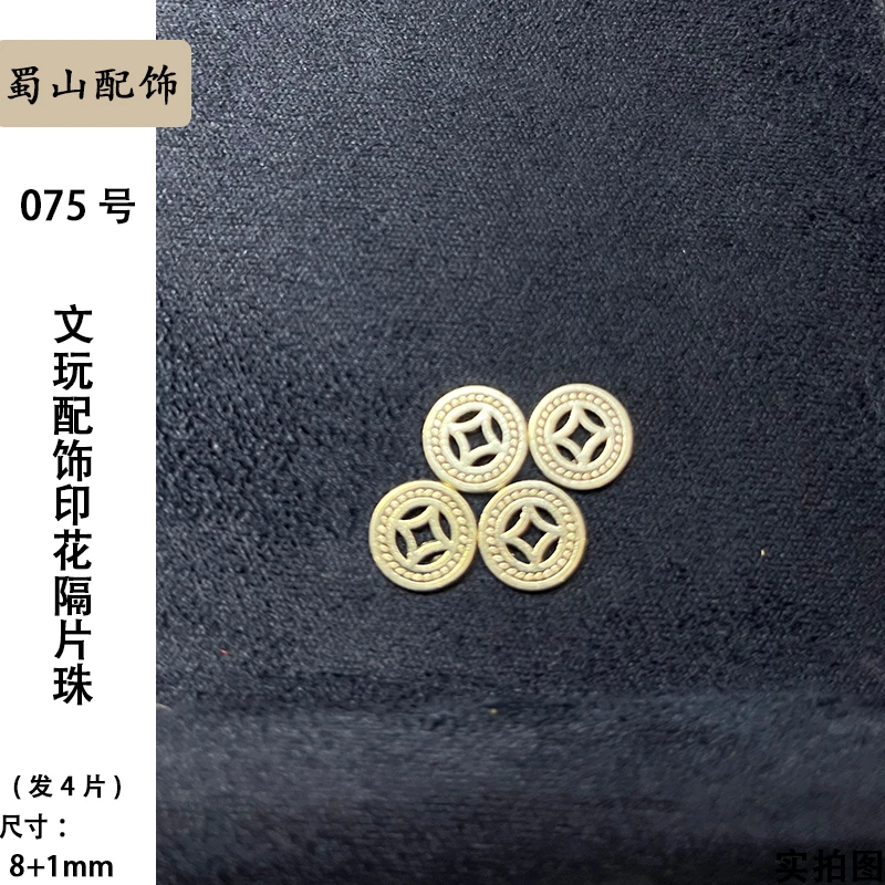 075号文玩配饰镂空印花隔片银色尺寸8+1mm（发4片）
