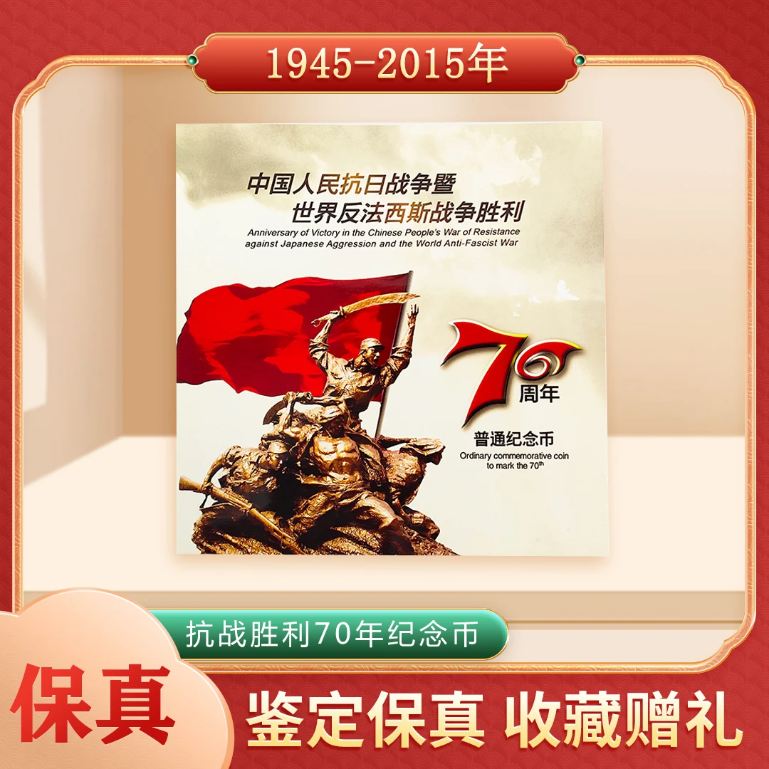 法定货币【笑笑专属】 抗战70周年 普通纪念币 康银阁