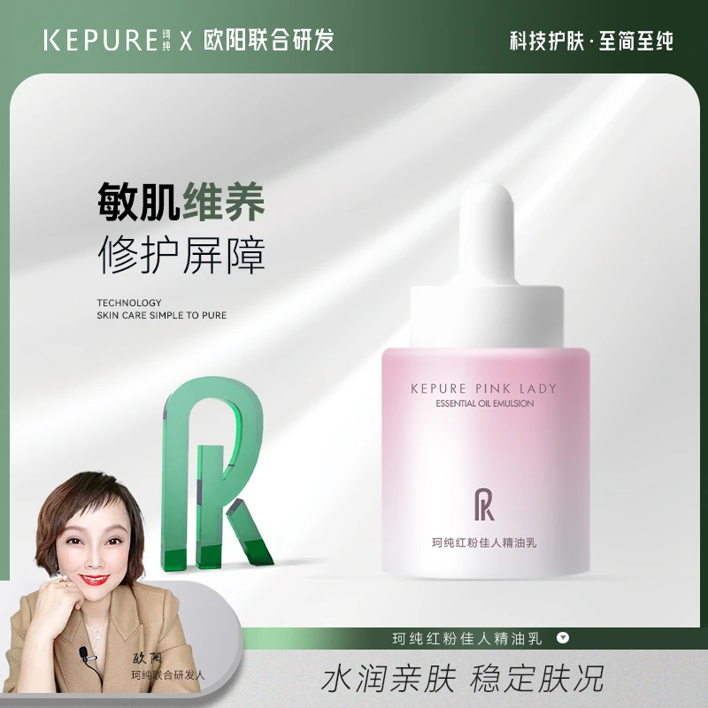 【修护退红精油乳】珂纯红粉佳人精油乳30ml