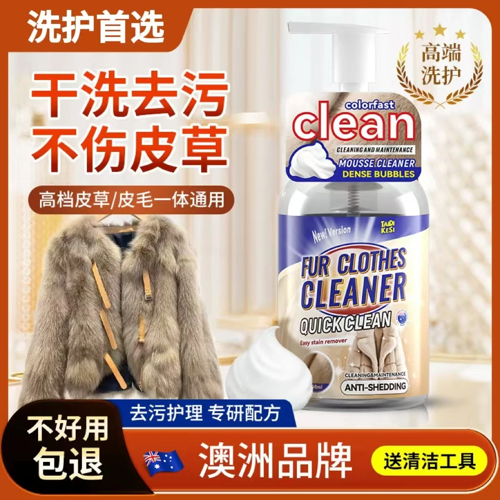 皮草清洗剂皮毛深层皮草专用干洗剂皮毛一体洗涤去污渍干洗清洁剂
