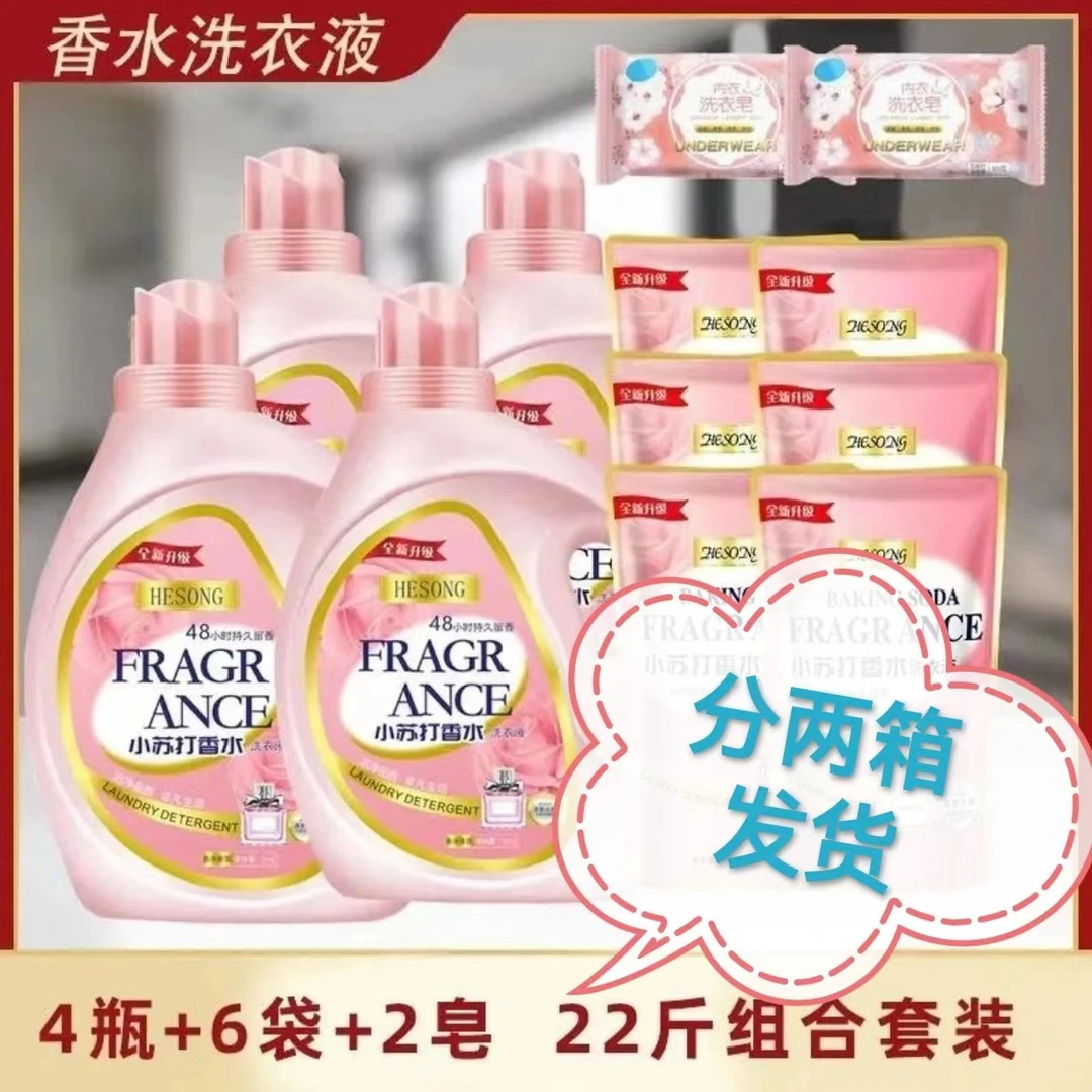 【4瓶6袋】小苏打香水洗衣液超值装（分两个包裹发货）花香去污