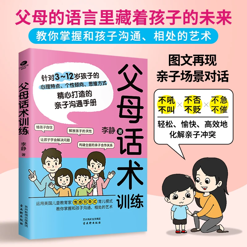 拒绝暴力，好好说话 父母话术训练儿童心理学沟通技巧育儿妈妈教育