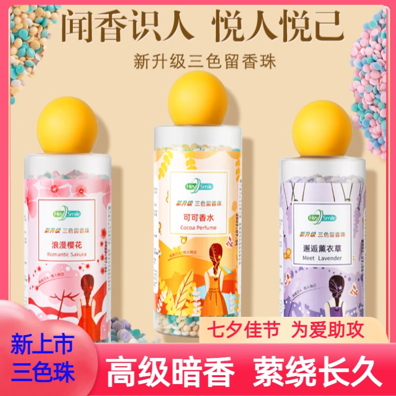 【福利】全新升级款三色衣服留香珠持久柔顺护衣家用高级香水味道