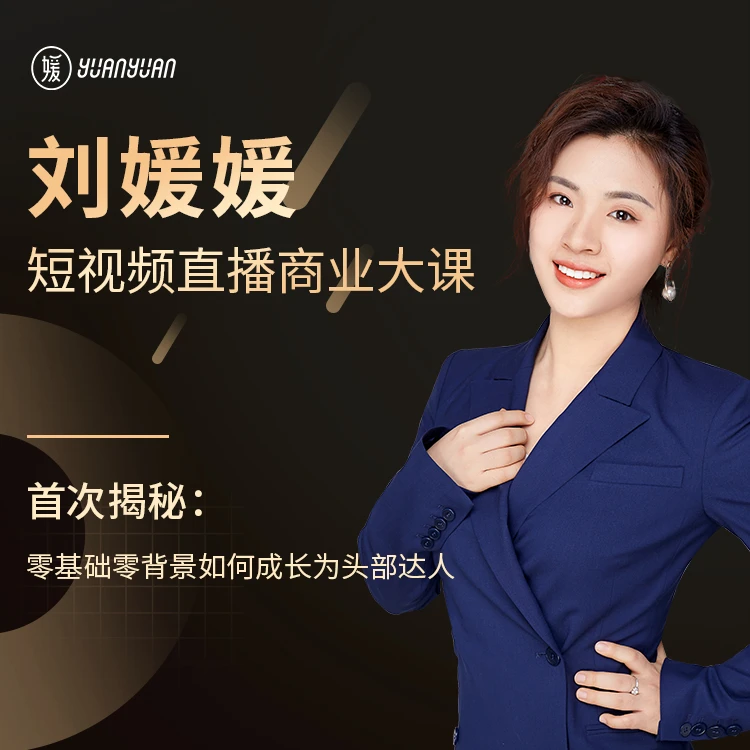 刘媛媛短视频直播商业大课