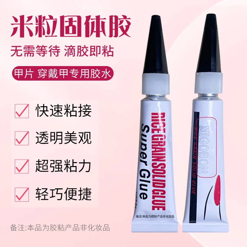 米粒固体美甲胶个人美甲店速干胶即粘防水粘钻穿戴甲片便捷神器