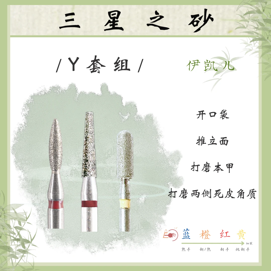 E-CARE/伊凯儿【Y套组】美甲前置处理打磨头通用和新品卸甲初学者