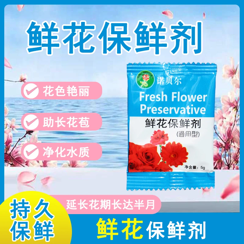 鲜花保鲜剂鲜切花营养液延长剂插花玫瑰百合通用型小袋装花店专用