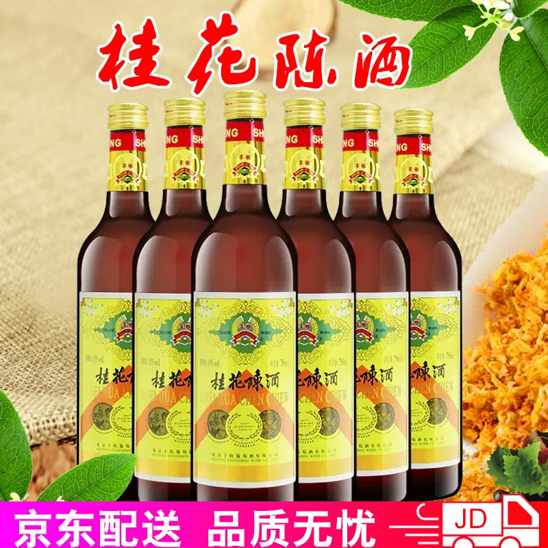 丰收北京特产丰收牌桂花陈酒 桂花陈酿甜葡萄酒白葡萄酒