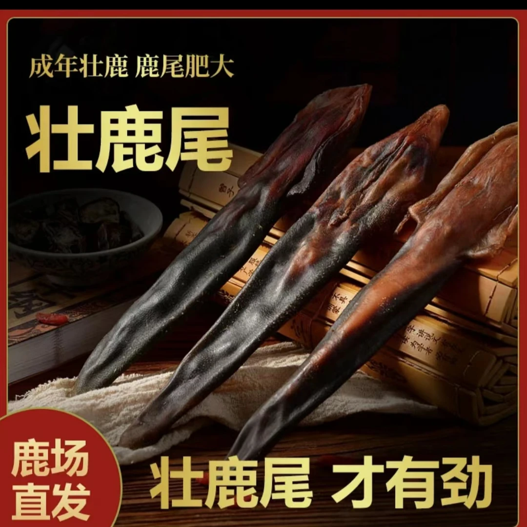 东北鹿乡 梅花鹿 成年干鹿尾 滋补 泡酒（称重计价）