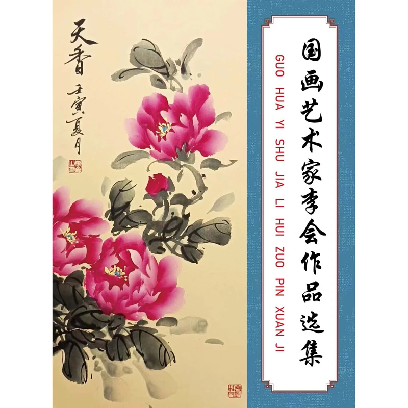 李会书法国画宣纸国画定制宣纸作品集